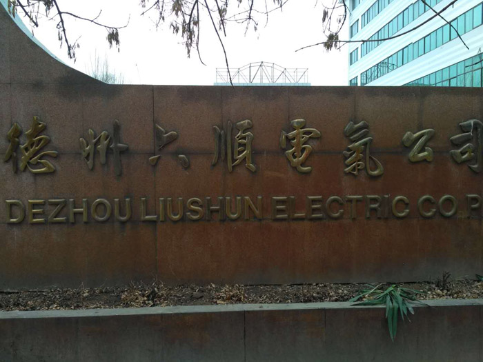 德州六順電器公司.jpg 德州六順電器公司.jpg