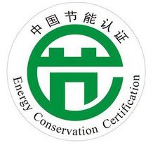 節(jié)能認(rèn)證.jpg 節(jié)能認(rèn)證.jpg