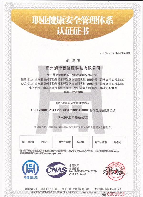 德州潤澤新能源科技有限公司職業(yè)健康安全管理體系認(rèn)證證書.jpg 德州潤澤新能源科技有限公司職業(yè)健康安全管理體系認(rèn)證證書.jpg