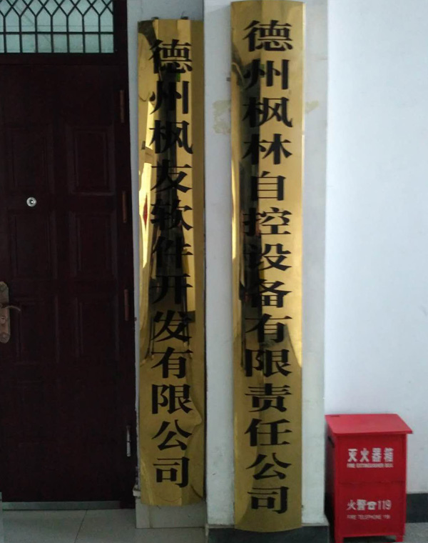 德州楓林自控設(shè)備有限責(zé)任公司 德州楓林自控設(shè)備有限責(zé)任公司