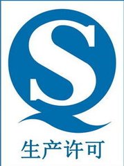 QS生產許可證.jpg QS生產許可證.jpg