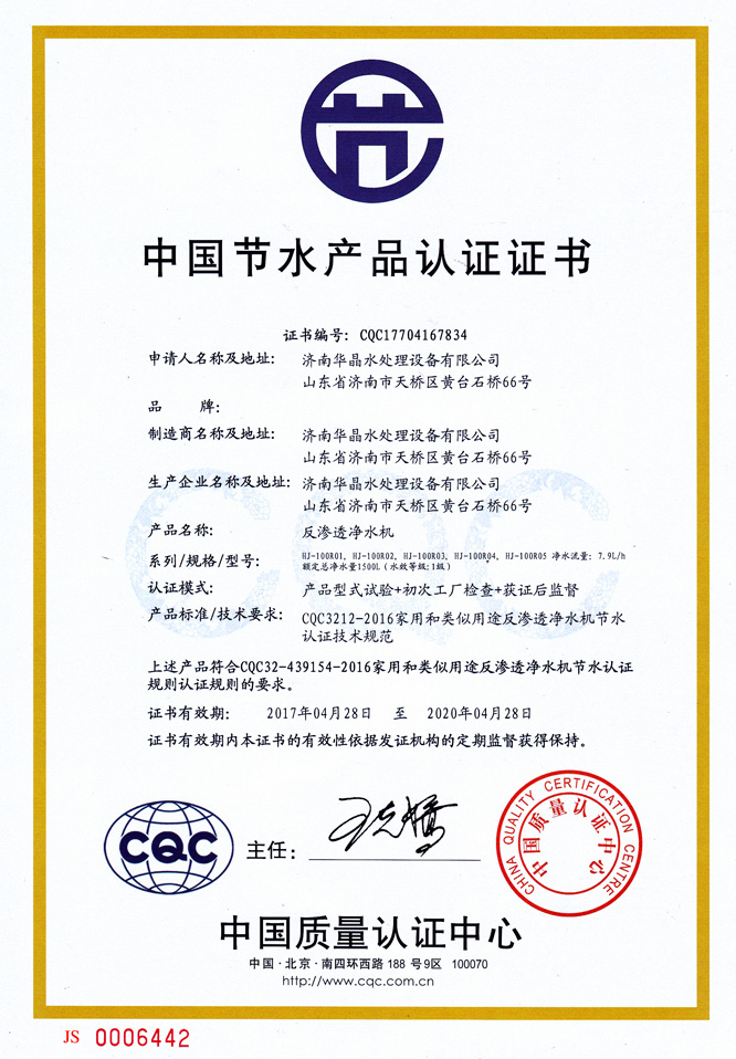 山東反滲透凈水機(jī)中國節(jié)水產(chǎn)品認(rèn)證證書.jpg 山東反滲透凈水機(jī)中國節(jié)水產(chǎn)品認(rèn)證證書.jpg