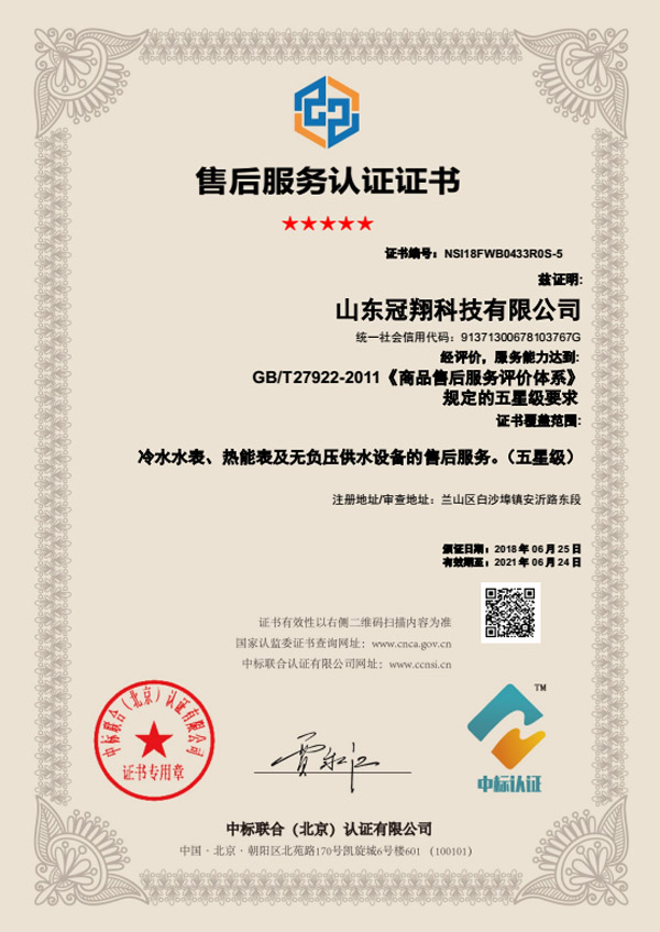 冠翔牌冷水水表、熱能表及無(wú)負(fù)壓供水設(shè)備五星級(jí)售后服務(wù)認(rèn)證證書(shū)
