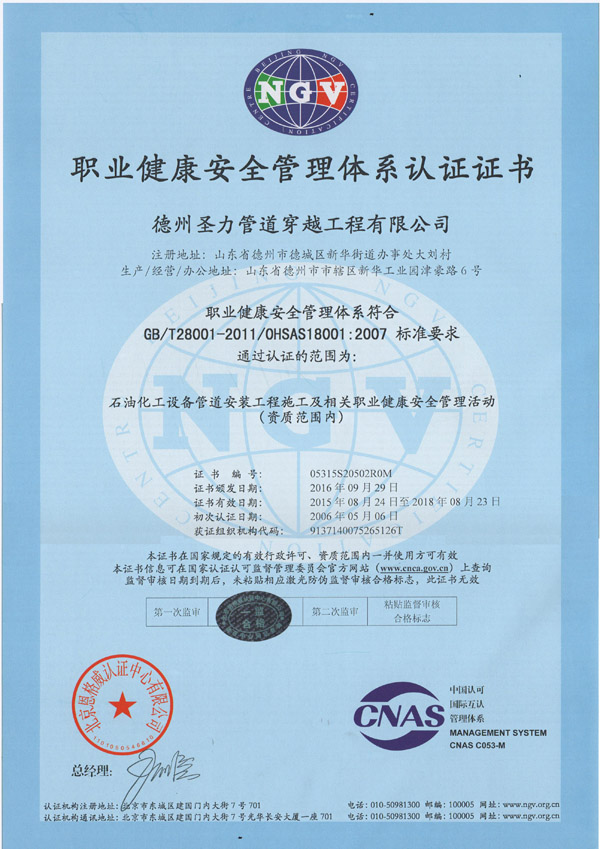 德管道穿越公司的職業(yè)健康管理體系證書 德管道穿越公司的職業(yè)健康管理體系證書