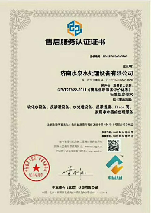 {濟南水泉水處理設備有限公司獲售后服務認證證書