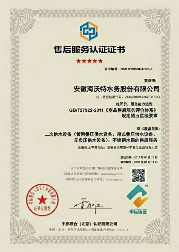 {安徽海沃特水務股份有限公司獲五星級售后服務認證證書