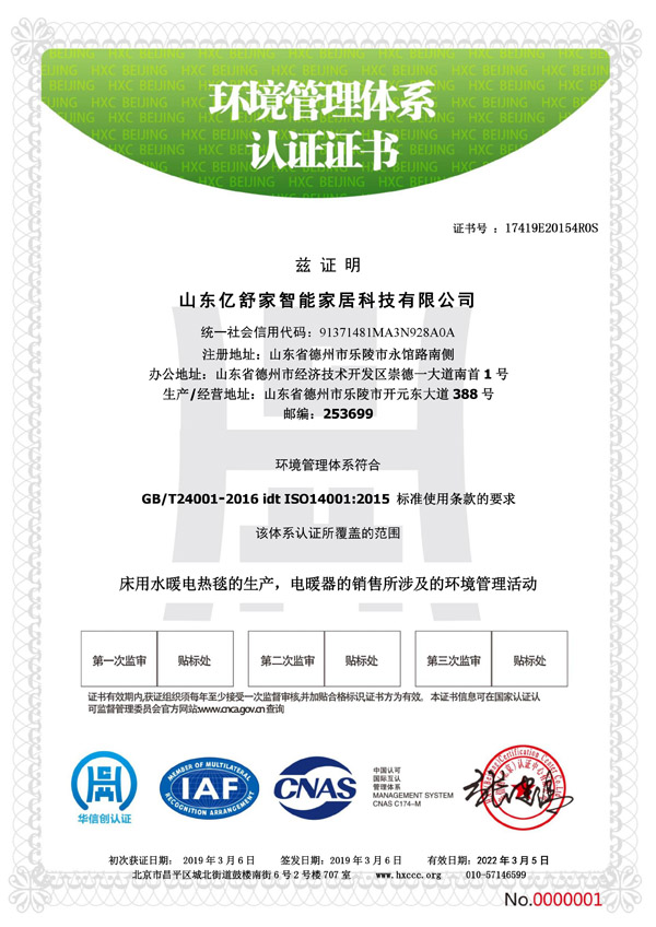 床用水暖電熱毯生產(chǎn)公司的環(huán)境管理體系認(rèn)證證書