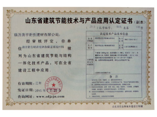 臨沂奧宇新型建材有限公司的建筑節(jié)能技術(shù)與產(chǎn)品應(yīng)用認(rèn)定證書(shū)