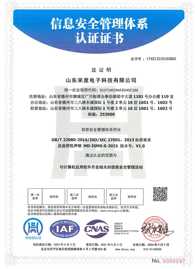 山東認(rèn)證公司助力米度電子榮獲信息安全管理體系認(rèn)證證書